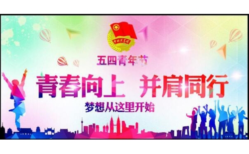五四青年節(jié)——青春永遠(yuǎn)，你好未來！