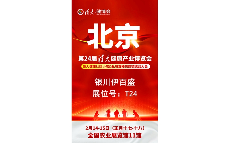 銀川伊百盛勇闖2025第二十四屆健康產(chǎn)業(yè)博覽會(huì)，為健康產(chǎn)業(yè) “寧” 聚新力量